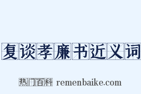 复谈孝廉书近义词是什么意思的图片